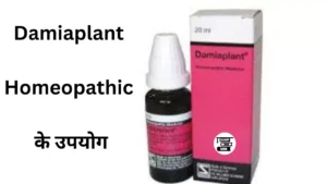 Damiaplant Homeopathic के उपयोग